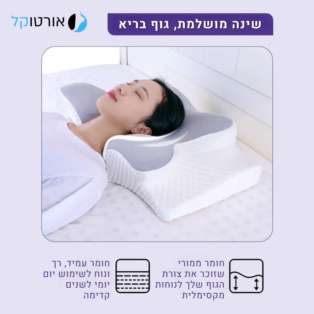 אורטוקל טכנולוגית פול סליפ - להעלמת כאבי צוואר, גב, כתפיים, מיגרנות, ושינה עמוקה ובריאה