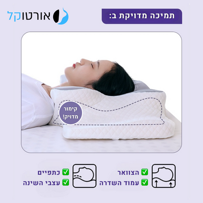 אורטוקל טכנולוגית פול סליפ - להעלמת כאבי צוואר, גב, כתפיים, מיגרנות, ושינה עמוקה ובריאה