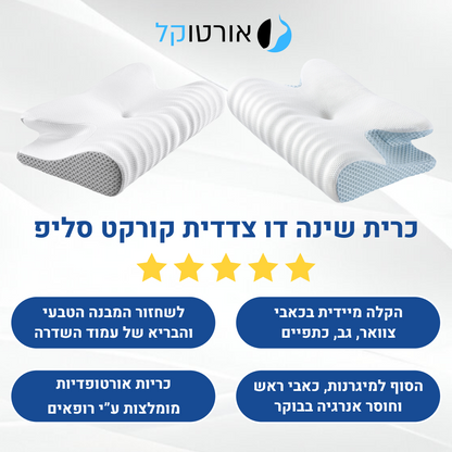 אורטוקל טכנולוגית קורקט סליפ לכל סוגי השינה - כרית שינה דו צדדית להעלמת כאבי צוואר, גב, כתפיים, מיגרנות, ושינה עמוקה ובריאה