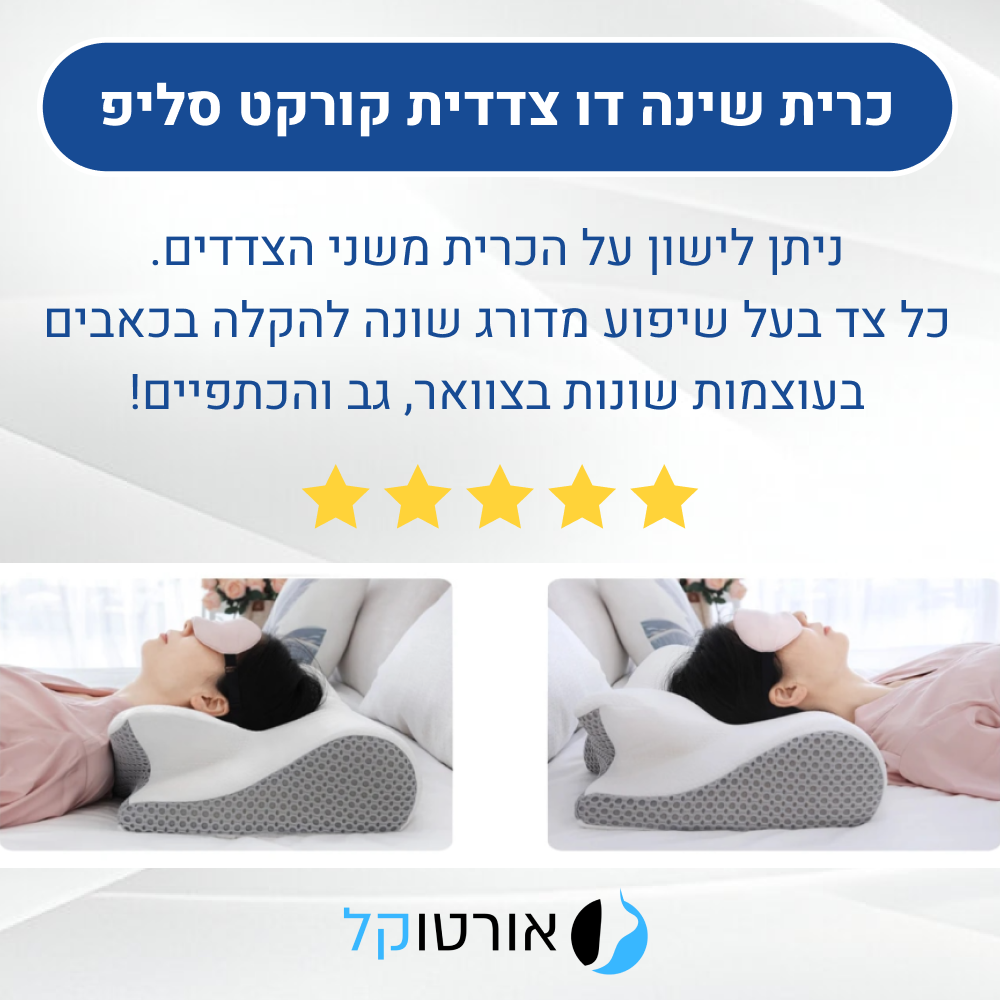 אורטוקל טכנולוגית קורקט סליפ לכל סוגי השינה - כרית שינה דו צדדית להעלמת כאבי צוואר, גב, כתפיים, מיגרנות, ושינה עמוקה ובריאה