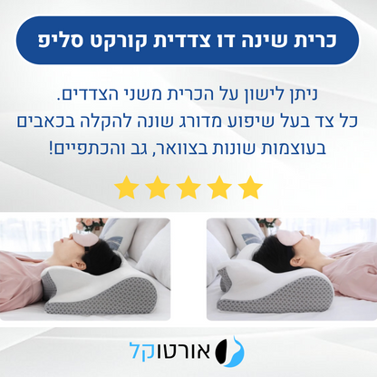 אורטוקל טכנולוגית קורקט סליפ לכל סוגי השינה - כרית שינה דו צדדית להעלמת כאבי צוואר, גב, כתפיים, מיגרנות, ושינה עמוקה ובריאה