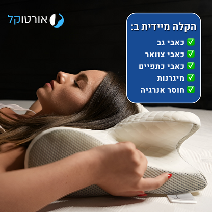 אורטוקל טכנולוגית קורקט סליפ לכל סוגי השינה - כרית שינה דו צדדית להעלמת כאבי צוואר, גב, כתפיים, מיגרנות, ושינה עמוקה ובריאה