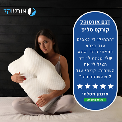 אורטוקל טכנולוגית קורקט סליפ לכל סוגי השינה - כרית שינה דו צדדית להעלמת כאבי צוואר, גב, כתפיים, מיגרנות, ושינה עמוקה ובריאה