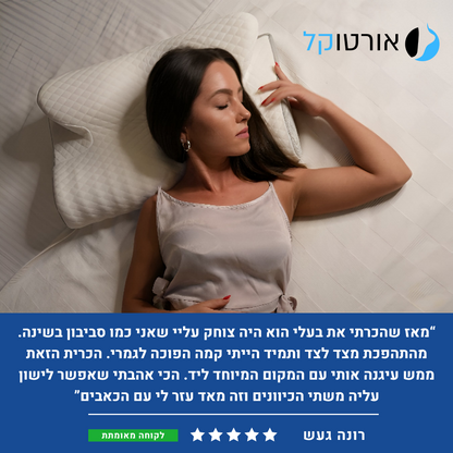 אורטוקל טכנולוגית קורקט סליפ לכל סוגי השינה - כרית שינה דו צדדית להעלמת כאבי צוואר, גב, כתפיים, מיגרנות, ושינה עמוקה ובריאה