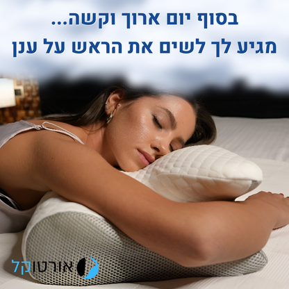 אורטוקל טכנולוגית קורקט סליפ לכל סוגי השינה - כרית שינה דו צדדית להעלמת כאבי צוואר, גב, כתפיים, מיגרנות, ושינה עמוקה ובריאה