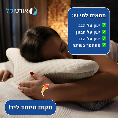 אורטוקל טכנולוגית קורקט סליפ לכל סוגי השינה - כרית שינה דו צדדית להעלמת כאבי צוואר, גב, כתפיים, מיגרנות, ושינה עמוקה ובריאה