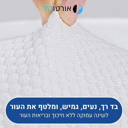 אורטוקל טכנולוגית קורקט סליפ לכל סוגי השינה - כרית שינה דו צדדית להעלמת כאבי צוואר, גב, כתפיים, מיגרנות, ושינה עמוקה ובריאה