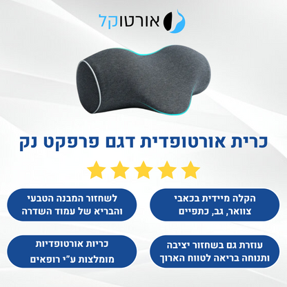 אורטוקל טכנולוגית פרפקט נק - להעלמת כאבי צוואר, גב, כתפיים, ותנוחה נכונה