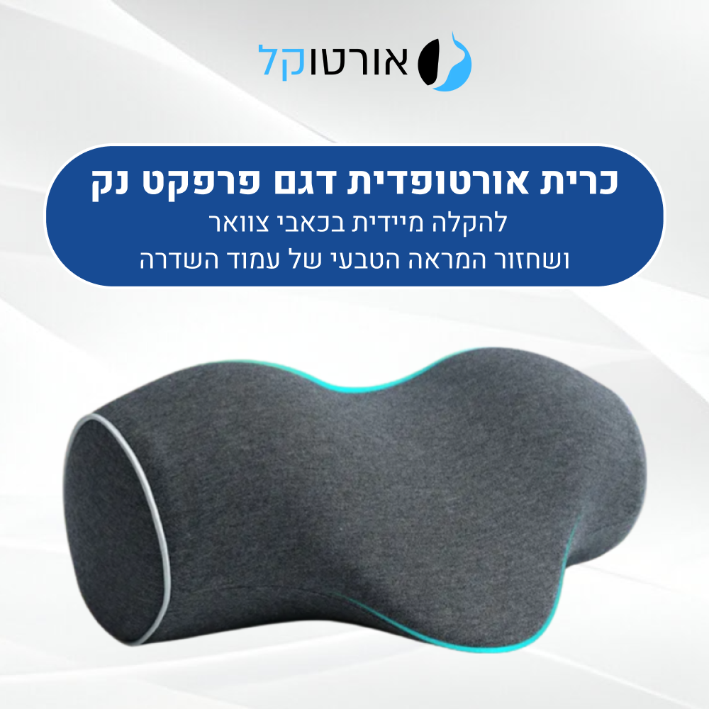 אורטוקל טכנולוגית פרפקט נק - להעלמת כאבי צוואר, גב, כתפיים, ותנוחה נכונה