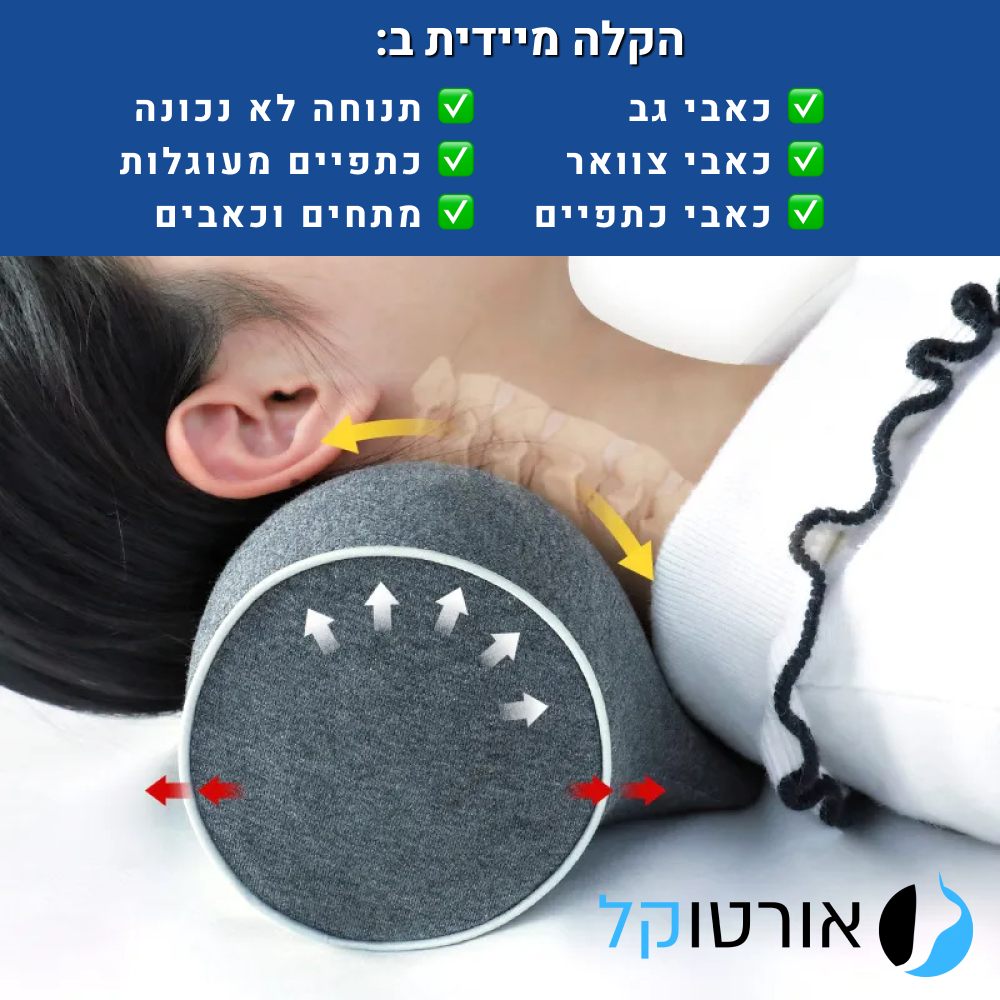 אורטוקל טכנולוגית פרפקט נק - להעלמת כאבי צוואר, גב, כתפיים, ותנוחה נכונה