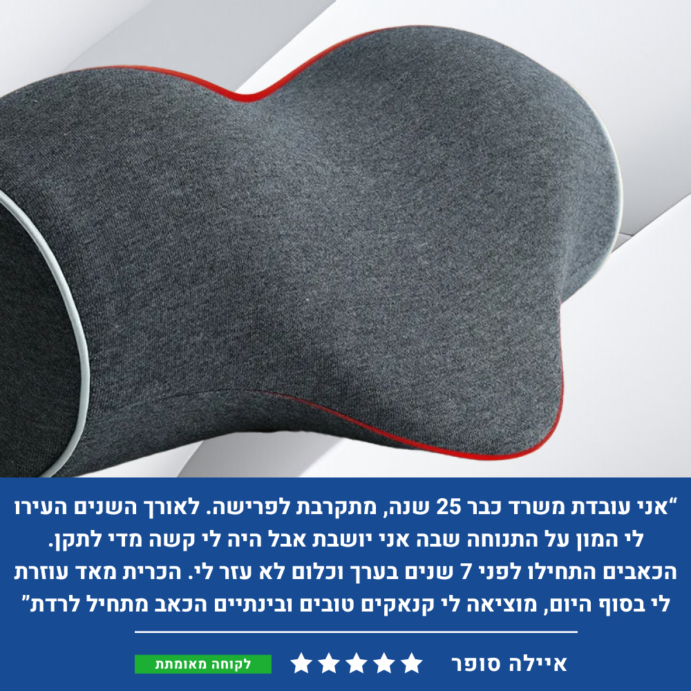 אורטוקל טכנולוגית פרפקט נק - להעלמת כאבי צוואר, גב, כתפיים, ותנוחה נכונה