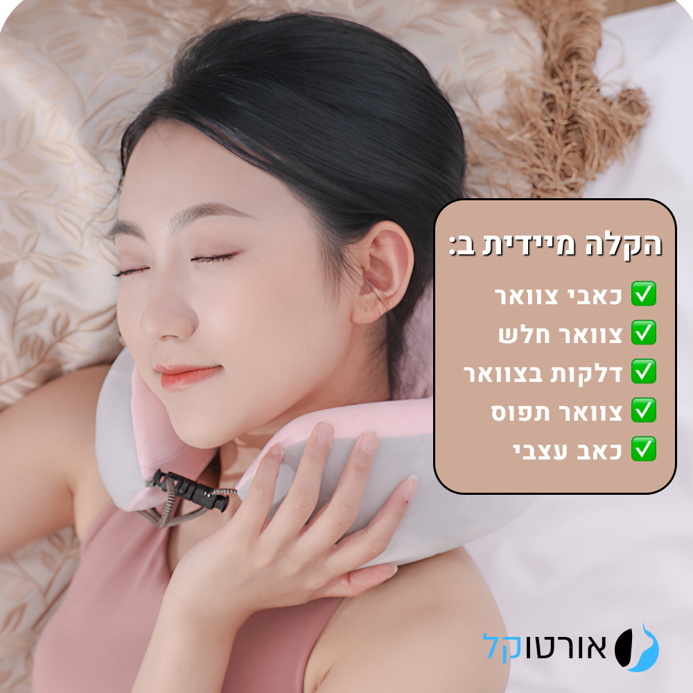 אורטוקל נק פיקס פרימיום - מכשיר מסאג' מקצועי להקלה ארוכת טווח בכאבי צוואר ב15 דקות שימוש ביום