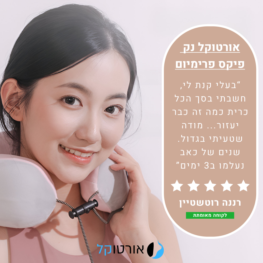 אורטוקל נק פיקס פרימיום - מכשיר מסאג' מקצועי להקלה ארוכת טווח בכאבי צוואר ב15 דקות שימוש ביום