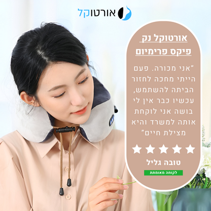 אורטוקל נק פיקס פרימיום - מכשיר מסאג' מקצועי להקלה ארוכת טווח בכאבי צוואר ב15 דקות שימוש ביום