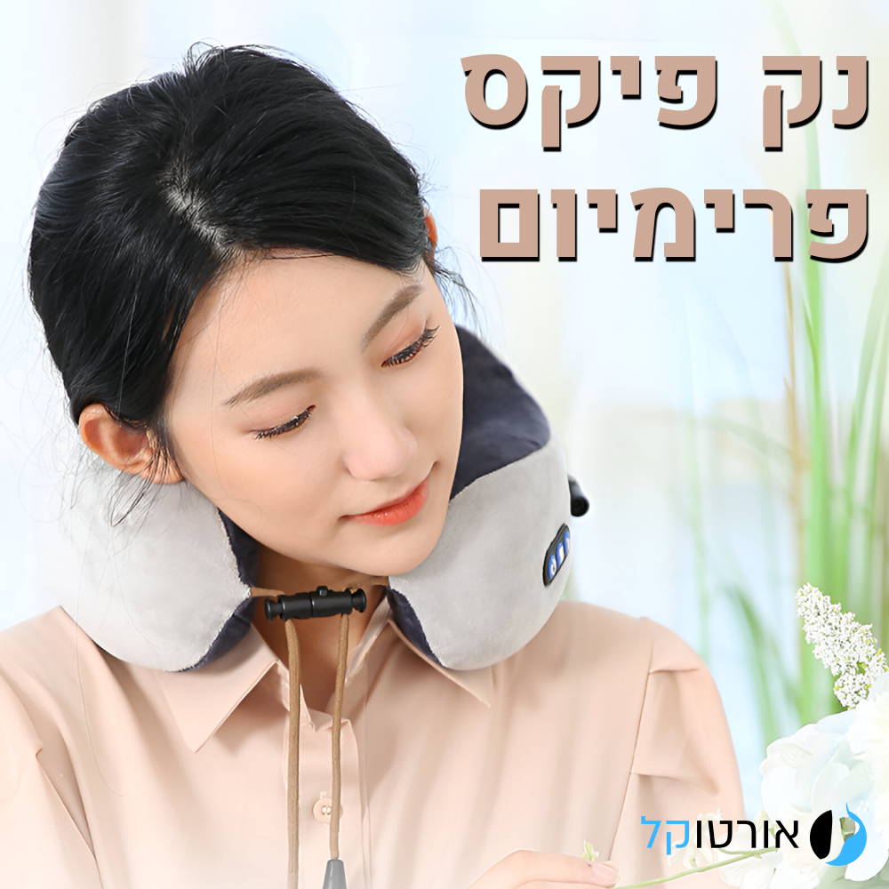 אורטוקל נק פיקס פרימיום - מכשיר מסאג' מקצועי להקלה ארוכת טווח בכאבי צוואר ב15 דקות שימוש ביום