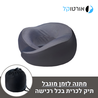 אורטוקל איזי נק - כרית תמיכה לצוואר בריא ותנוחה נכונה בבית ובטיסות