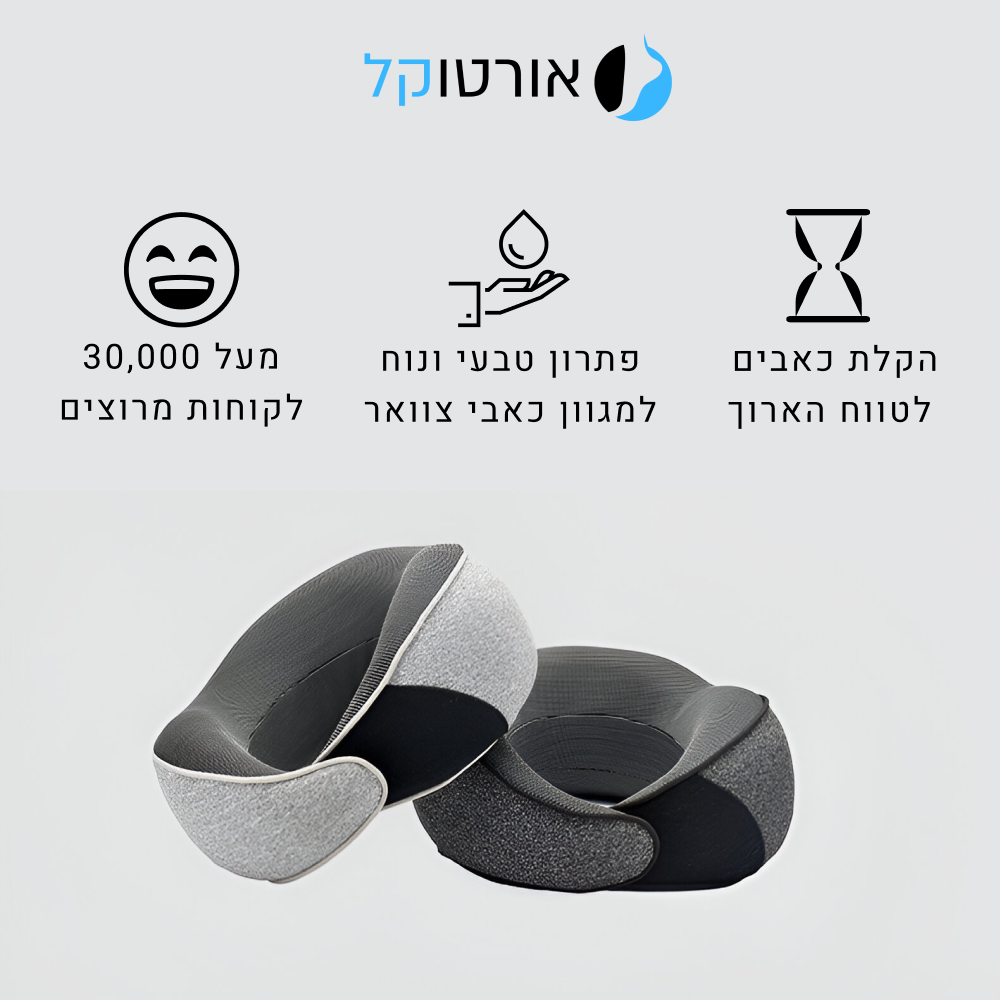 אורטוקל איזי נק - כרית תמיכה לצוואר בריא ותנוחה נכונה בבית ובטיסות