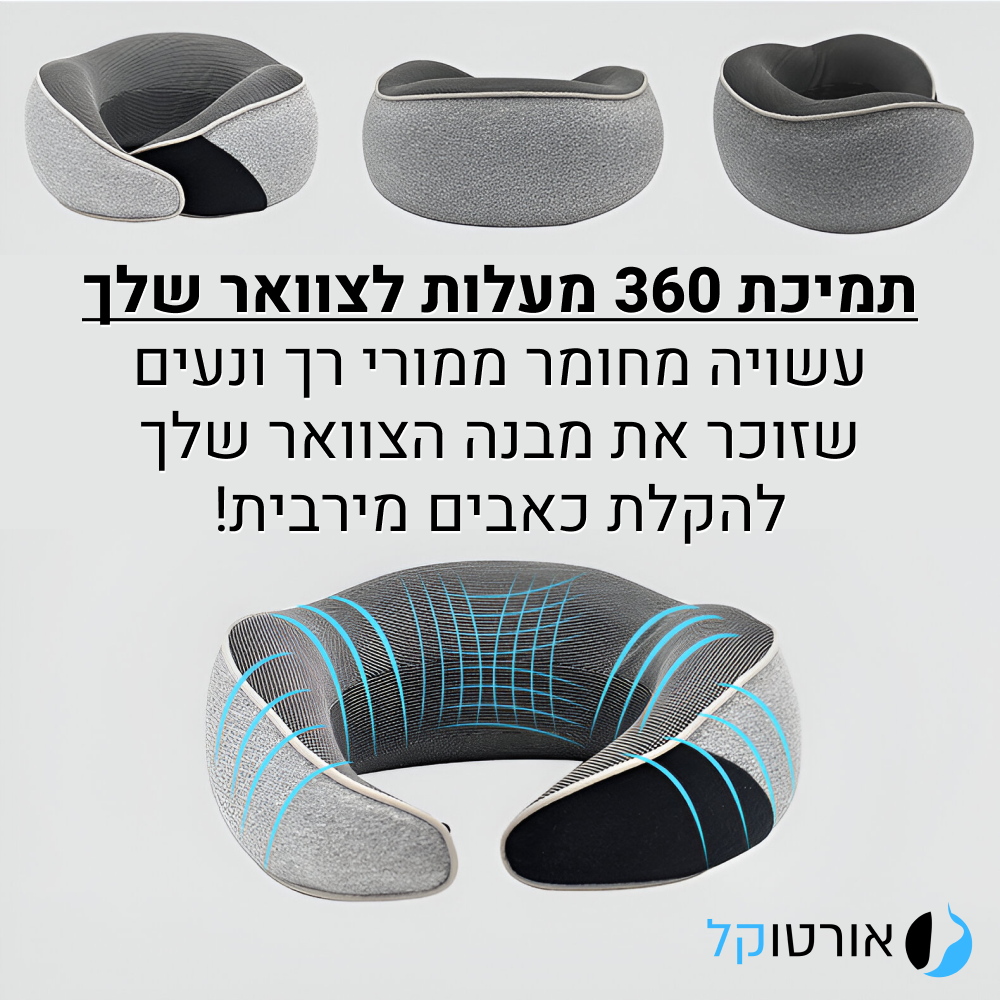 אורטוקל איזי נק - כרית תמיכה לצוואר בריא ותנוחה נכונה בבית ובטיסות