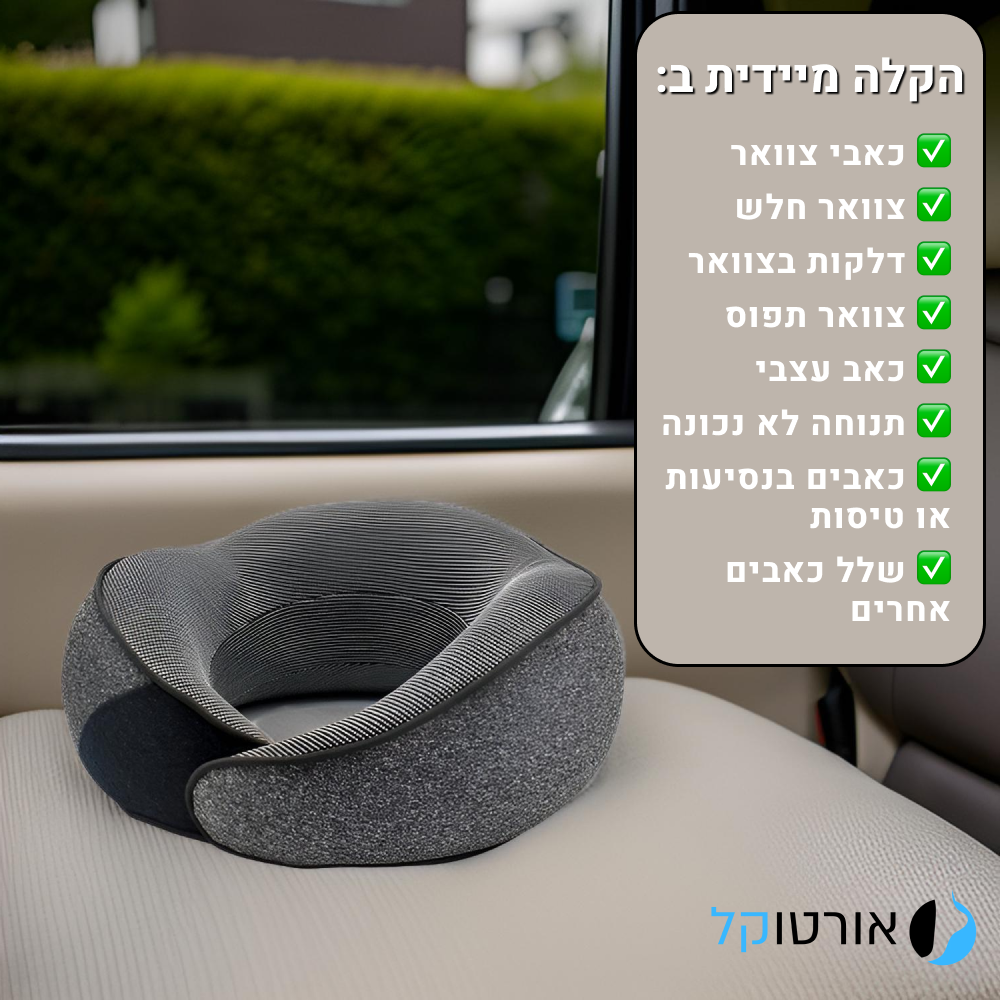 אורטוקל איזי נק - כרית תמיכה לצוואר בריא ותנוחה נכונה בבית ובטיסות