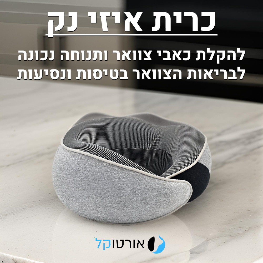 אורטוקל איזי נק - כרית תמיכה לצוואר בריא ותנוחה נכונה בבית ובטיסות