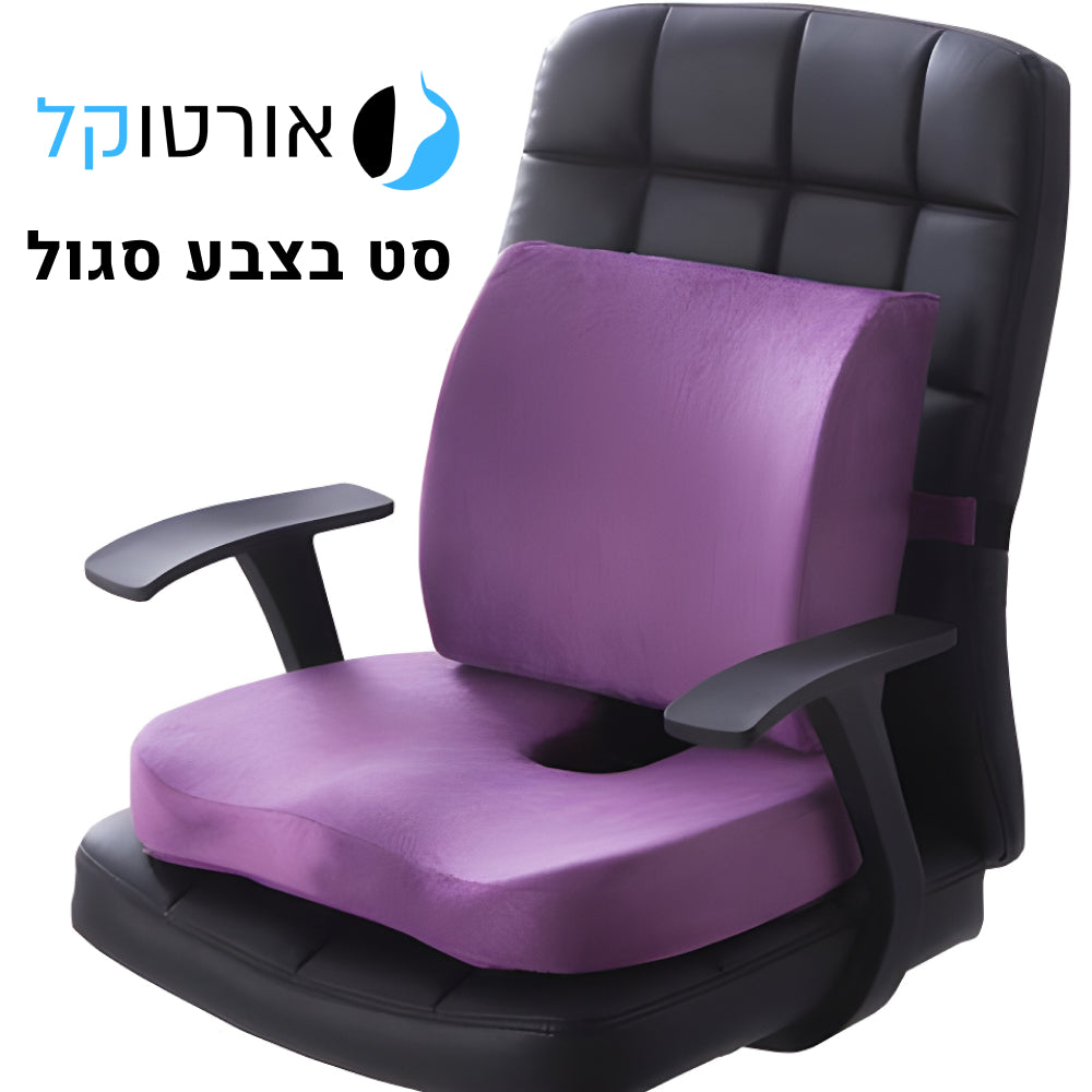 סט כריות ממורי למשרד ולרכב להקלת כאבי גב, ישבן, צוואר ורגליים מבית אורטוקל