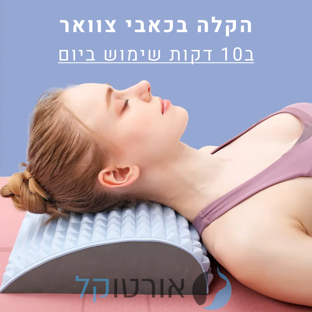 אורטוקל ריפרש - מכשיר המתיחה המושלמת להקלת כאבי גב וצוואר