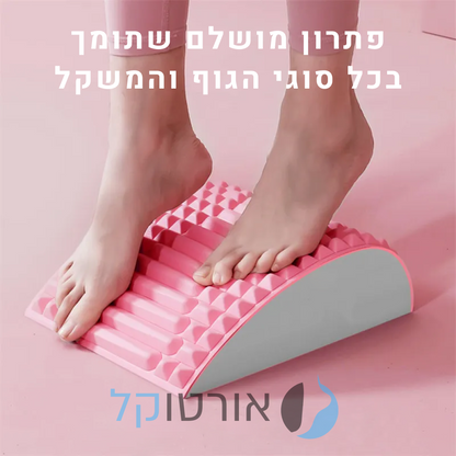 אורטוקל ריפרש - מכשיר המתיחה המושלמת להקלת כאבי גב וצוואר