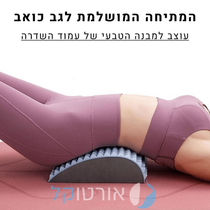 אורטוקל ריפרש - מכשיר המתיחה המושלמת להקלת כאבי גב וצוואר