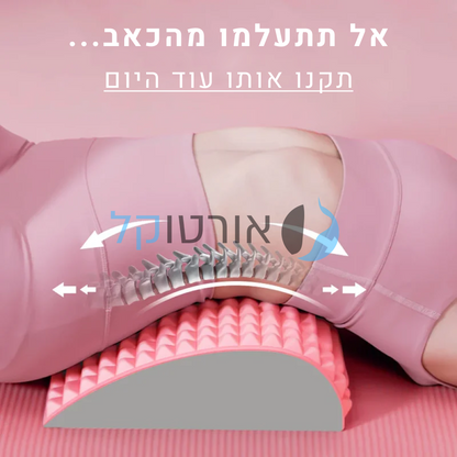 אורטוקל ריפרש - מכשיר המתיחה המושלמת להקלת כאבי גב וצוואר