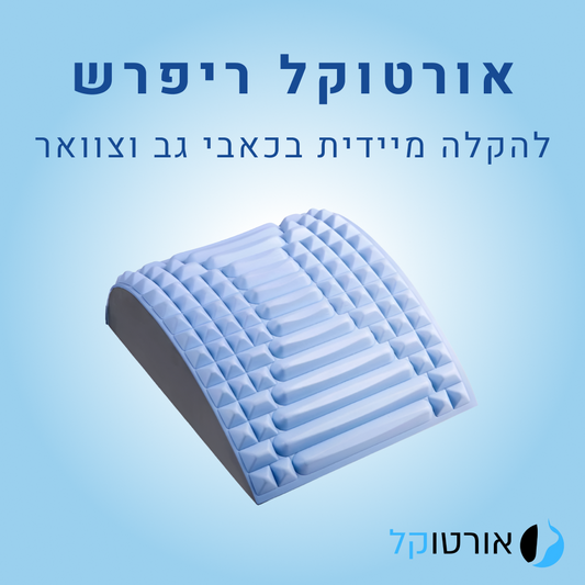 אורטוקל ריפרש - מכשיר המתיחה המושלמת להקלת כאבי גב וצוואר