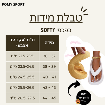 כפכפי SOFTY אורטופדיים להקלת כאבי רגליים וגב | ללכת על ענן