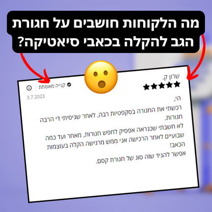 חגורה לחיסול כאבי גב וסיאטיקה | מבצע 1+1