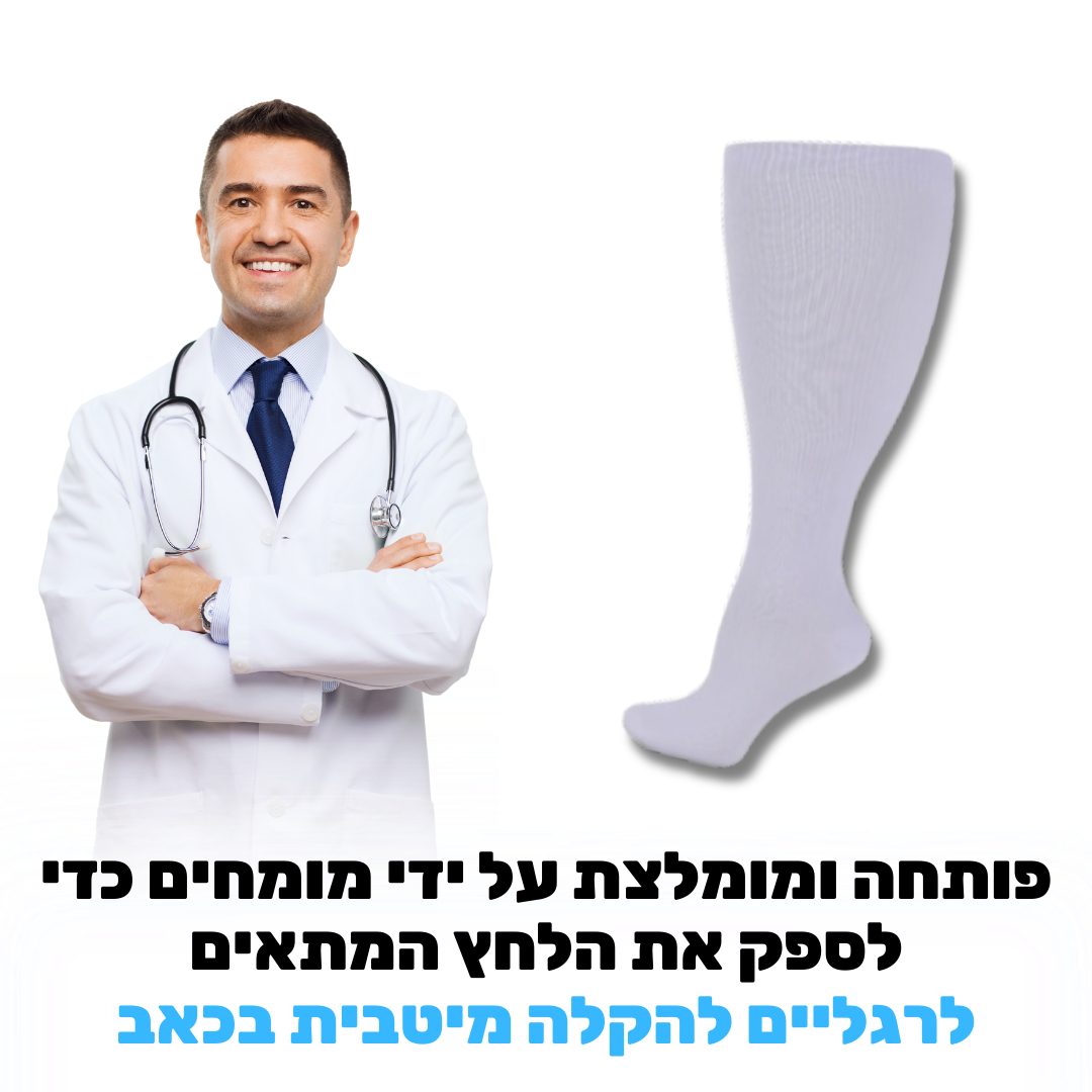 גרבי לחץ מותאמות לרגליים גדולות ועבות | מבית פומי ספורט