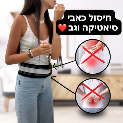 חגורה לחיסול כאבי גב וסיאטיקה | מבצע 1+1